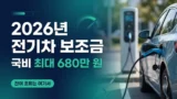 2026년 전기차 보조금 잔여 조회 방법