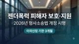 젠더폭력 피해자 법률지원 강화 안내