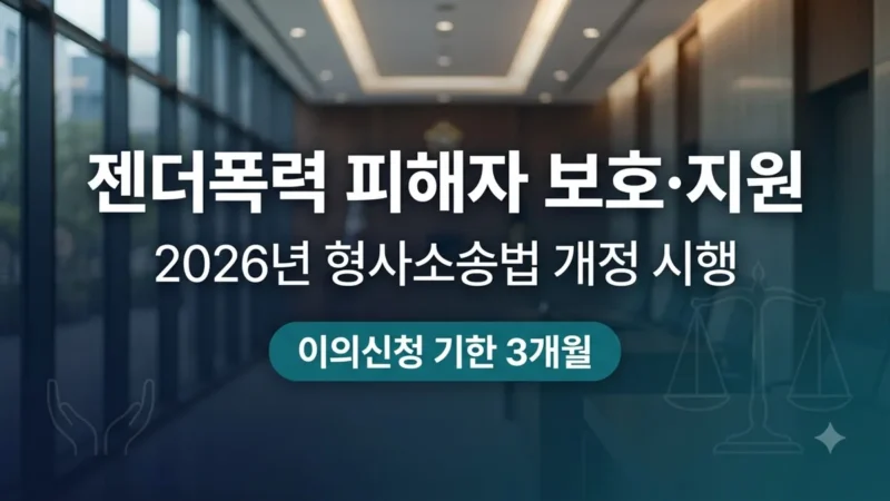 젠더폭력 피해자 법률지원 강화 안내
