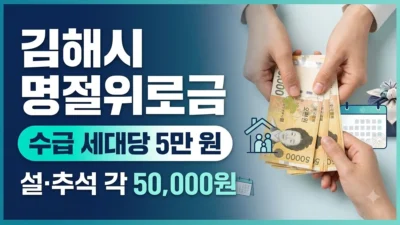 김해시 명절위로금 수급 세대 지급 안내