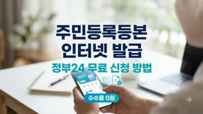 주민등록등본 인터넷 무료 발급 방법