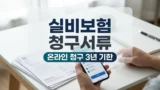 현대해상 실비보험 청구서류와 기한 안내