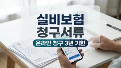 현대해상 실비보험 청구서류와 기한 안내
