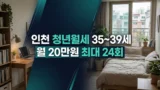 인천형 청년월세 지원 35~39세 자격 안내