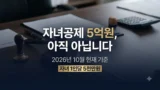자녀 상속세 공제 5억 개정안 현황 정리