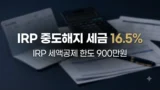 IRP 중도해지 기타소득세 16.5% 정리