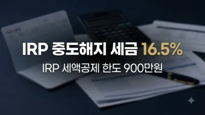 IRP 중도해지 기타소득세 16.5% 정리