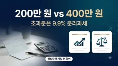 ISA 비과세 한도 200만원 400만원 비교