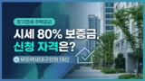 장기전세 주택공급 신청 자격과 보증금 안내