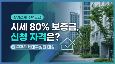 장기전세 주택공급 신청 자격과 보증금 안내