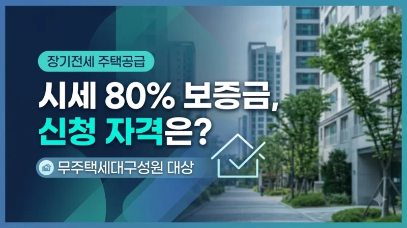 장기전세 주택공급 신청 자격과 보증금 안내