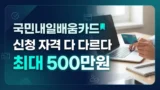국민내일배움카드 신청 자격과 제외 기준