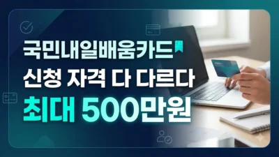 국민내일배움카드 신청 자격과 제외 기준
