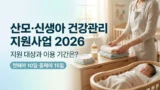 산모·신생아 건강관리 지원사업 지원 대상과 기간