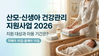 산모·신생아 건강관리 지원사업 지원 대상과 기간