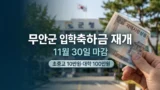 무안군 입학축하금 지급 재개 및 신청 안내