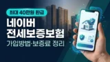 네이버 전세보증보험 가입방법과 보증료 정리