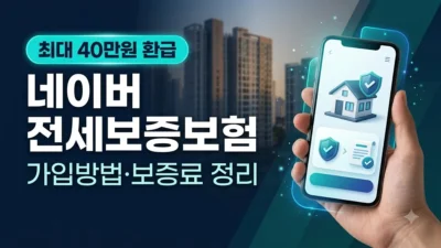 네이버 전세보증보험 가입방법과 보증료 정리