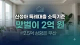 신생아 특례대출 맞벌이 소득기준 2억원 정리