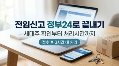 정부24 전입신고 신청 방법과 처리시간 정리