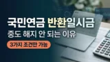 국민연금 반환일시금 지급 조건 정리