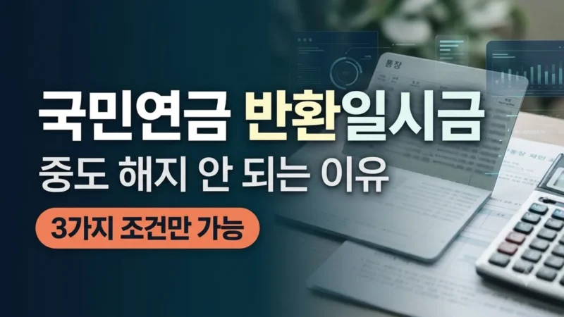 국민연금 반환일시금 지급 조건 정리