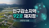 인구감소지역 92곳 재지정 정리