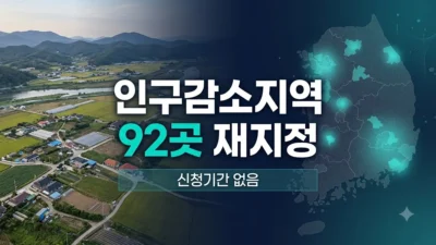 인구감소지역 92곳 재지정 정리