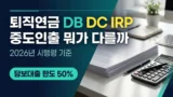 퇴직연금 DB DC IRP 중도인출 요건 정리