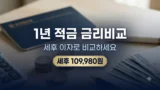 1년 정기적금 금리비교 세후 이자 정리