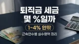 퇴직금 세금 비율과 근속연수별 실수령액