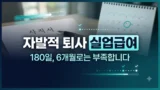 자발적 퇴사 실업급여 수급자격 안내