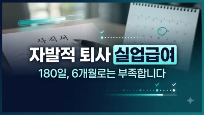 자발적 퇴사 실업급여 수급자격 안내