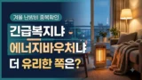 긴급복지 연료비와 에너지바우처 중복 비교