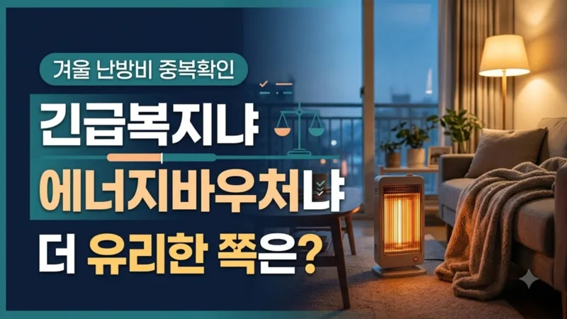 긴급복지 연료비와 에너지바우처 중복 비교