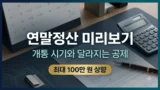 연말정산 미리보기 개통 시기와 달라지는 공제