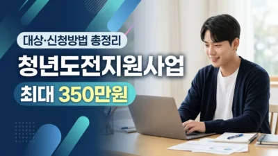 청년도전지원사업 최대 350만원 지원 안내