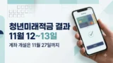 청년미래적금 11월 심사 결과 발표 일정
