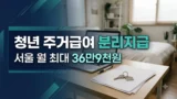 청년 주거급여 분리지급 자격과 지원액 정리