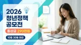 2026 청년정책 공모전 접수기간과 상금 안내